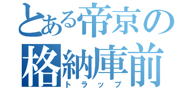 とある帝京の格納庫前（トラップ）