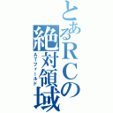 とあるＲＣの絶対領域（ＡＴフィールド）