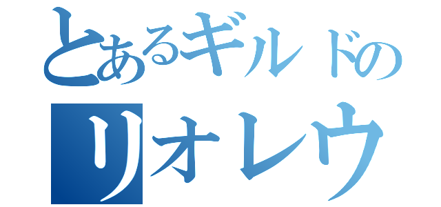 とあるギルドのリオレウス（）