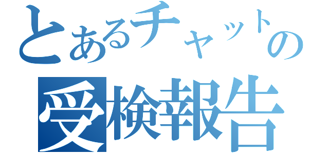 とあるチャットの受検報告（）