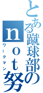 とある蹴球部のｎｏｔ努力家（ワークマン）