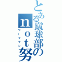 とある蹴球部のｎｏｔ努力家（ワークマン）