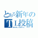 とある新年のＴＬ投稿（あけましておめでと）