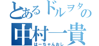 とあるドルヲタの中村一貴（はーちゃんおし）