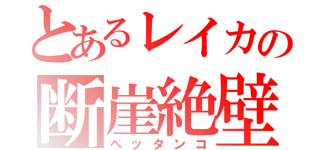 とあるレイカの断崖絶壁（ペッタンコ）