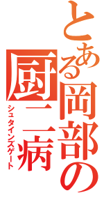 とある岡部の厨二病（シュタインズゲート）