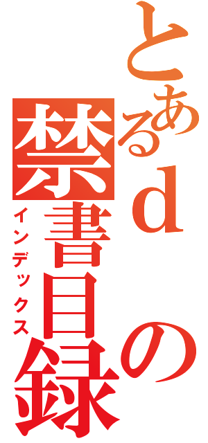 とあるｄの禁書目録（インデックス）