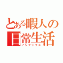 とある暇人の日常生活（インデックス）