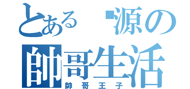 とある吳源の帥哥生活（帥哥王子）