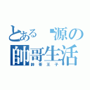 とある吳源の帥哥生活（帥哥王子）