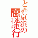 とある京浜の高速走行（オーバードライブ）