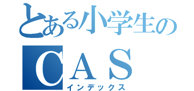 とある小学生のＣＡＳ（インデックス）