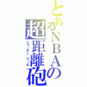 とあるＮＢＡの超距離砲（ジョーダン プール）