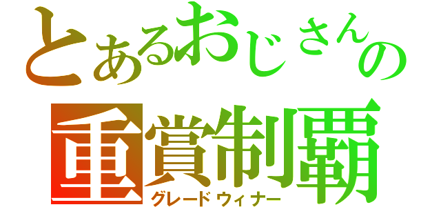 とあるおじさんの重賞制覇（グレードウィナー）