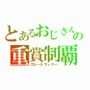 とあるおじさんの重賞制覇（グレードウィナー）