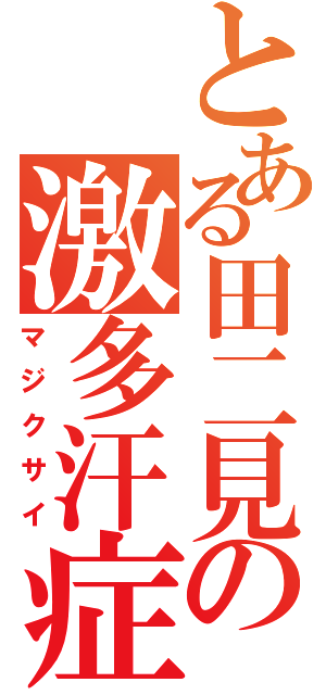 とある田二見の激多汗症Ⅱ（マジクサイ）