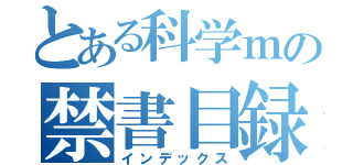 とある科学ｍの禁書目録（インデックス）