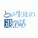 とある生徒の退学話（学校やーめよ）