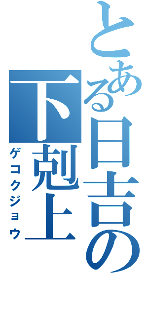 とある日吉の下剋上（ゲコクジョウ）