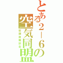 とある２－６の空気同盟（放課後雑談会）