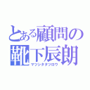 とある顧問の靴下辰朗（マツシタタツロウ）