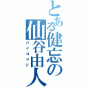 とある健忘の仙谷由人（バイコクド）