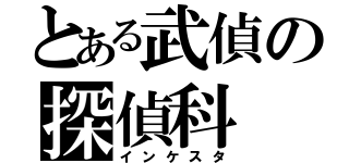 とある武偵の探偵科（インケスタ）