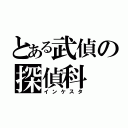 とある武偵の探偵科（インケスタ）