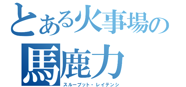 とある火事場の馬鹿力（スループット・レイテンシ）