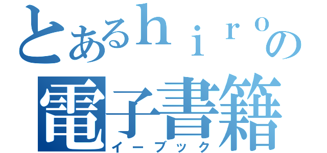 とあるｈｉｒｏの電子書籍（イーブック）