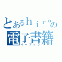 とあるｈｉｒｏの電子書籍（イーブック）