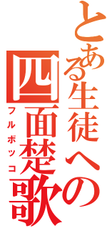 とある生徒への四面楚歌（フルボッコ）