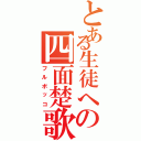 とある生徒への四面楚歌（フルボッコ）