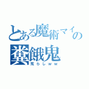 とある魔術マイクラの糞餓鬼（荒らしｗｗ）