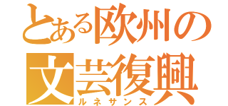 とある欧州の文芸復興（ルネサンス）