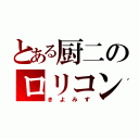 とある厨二のロリコン（きよみず）