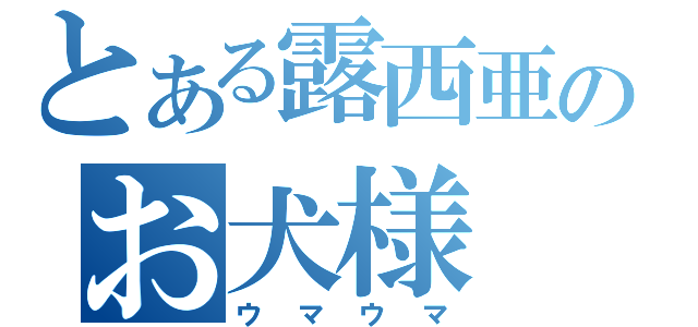 とある露西亜のお犬様（ウマウマ）