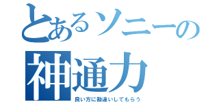 とあるソニーの神通力（良い方に勘違いしてもらう）