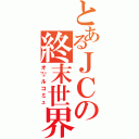 とあるＪＣの終末世界（オ㍗ルコミュ）