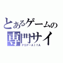 とあるゲームの専門サイト（ＰＳＰ－ＡｌｆＡ）