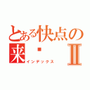 とある快点の来吧Ⅱ（インデックス）