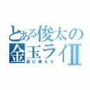 とある俊太の金玉ライフⅡ（図に乗るな）