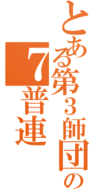 とある第３師団の７普連（）