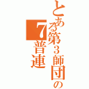 とある第３師団の７普連（）