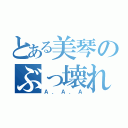 とある美琴のぶっ壊れ（Ａ．Ａ．Ａ）