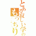 とある寂しい学生のもっちり放送（（´・ω｀・））