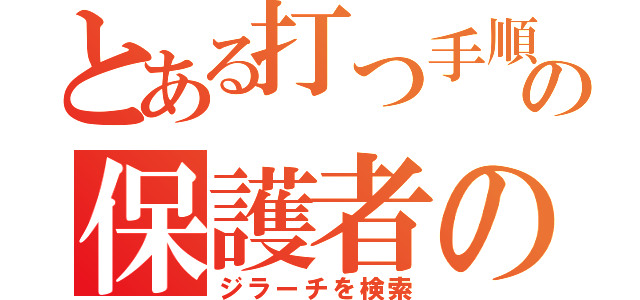 とある打つ手順天使の保護者のスター（ジラーチを検索）