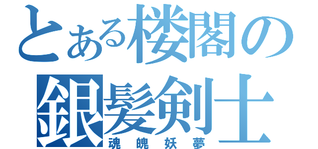 とある楼閣の銀髪剣士（魂魄妖夢）