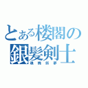 とある楼閣の銀髪剣士（魂魄妖夢）