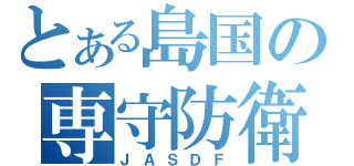 とある島国の専守防衛（ＪＡＳＤＦ）